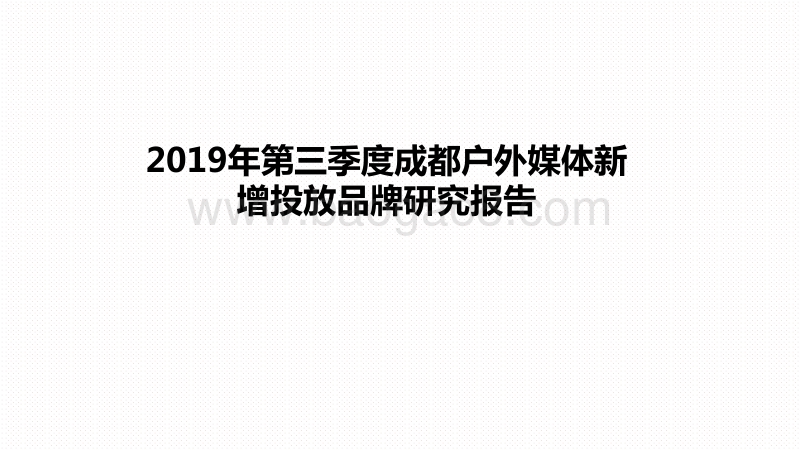2019年第三季度成都户外媒体新增投放品牌研究报告.pdf_第1页