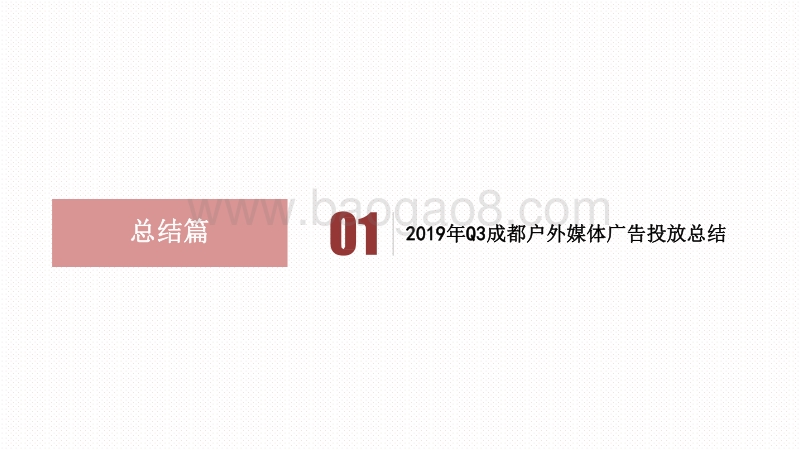 2019年第三季度成都户外媒体新增投放品牌研究报告.pdf_第2页