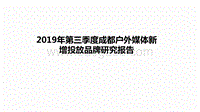 2019年第三季度成都户外媒体新增投放品牌研究报告.pdf