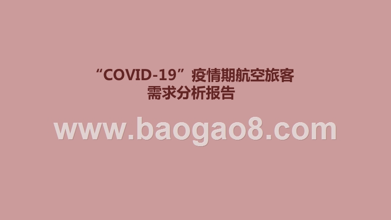 “COVID-19”疫情期航空旅客需求分析报告.pptx_第1页