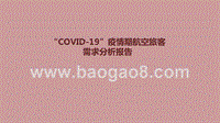 “COVID-19”疫情期航空旅客需求分析报告.pptx
