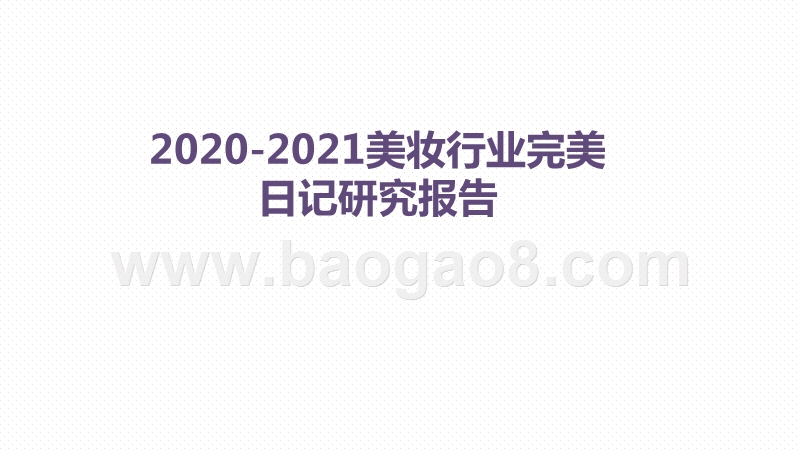 2020-2021美妆行业完美日记研究报告.pptx_第1页