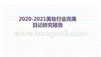 2020-2021美妆行业完美日记研究报告.pptx