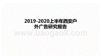 2019-2020上半年西安户外广告研究报告.pptx