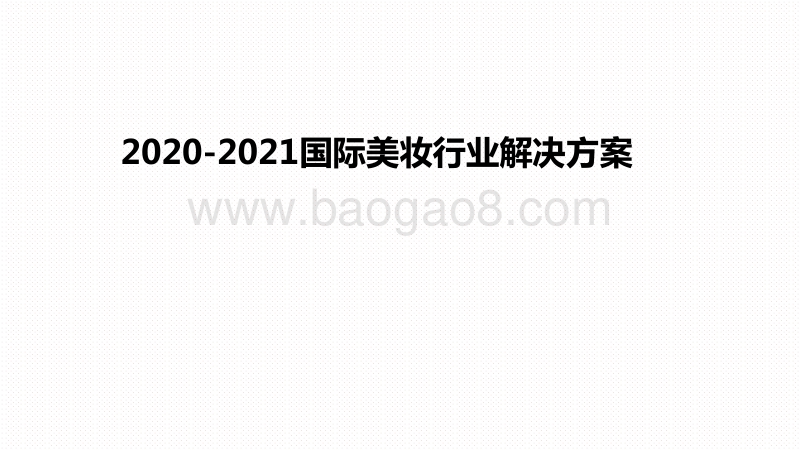 2020-2021国际美妆行业解决方案.pdf_第1页