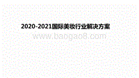 2020-2021国际美妆行业解决方案.pdf