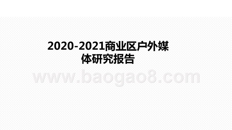 2020-2021商业区户外媒体研究报告.pptx_第1页