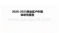 2020-2021商业区户外媒体研究报告.pptx
