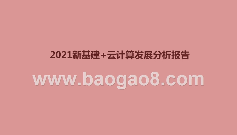 2021新基建+云计算发展分析报告.pptx_第1页