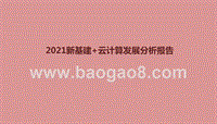 2021新基建+云计算发展分析报告.pptx