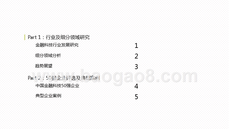 2020-2021中国金融科技行业发展研究报告.pptx_第2页