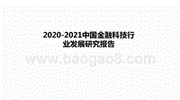 2020-2021中国金融科技行业发展研究报告.pptx