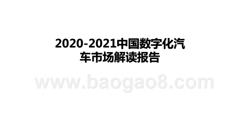 2020-2021中国数字化汽车市场解读报告.pptx_第1页