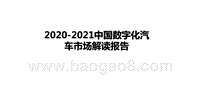 2020-2021中国数字化汽车市场解读报告.pptx