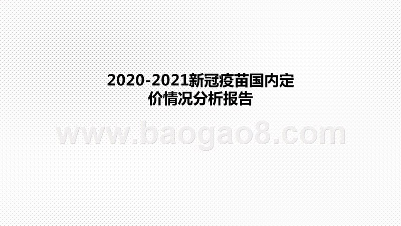 2020-2021新冠疫苗国内定价情况分析报告.pptx_第1页