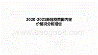 2020-2021新冠疫苗国内定价情况分析报告.pptx