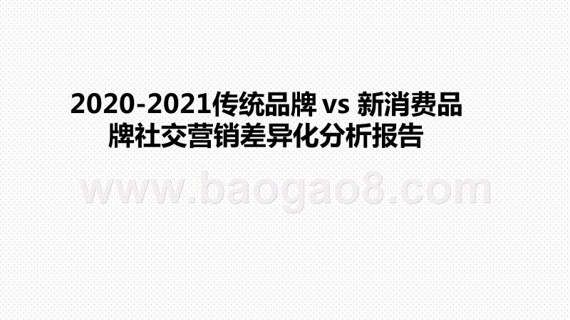2020-2021传统品牌vs新消费品牌社交营销差异化分析报告.pptx_第1页