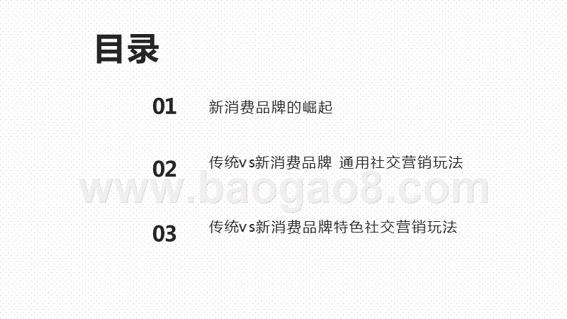2020-2021传统品牌vs新消费品牌社交营销差异化分析报告.pptx_第2页
