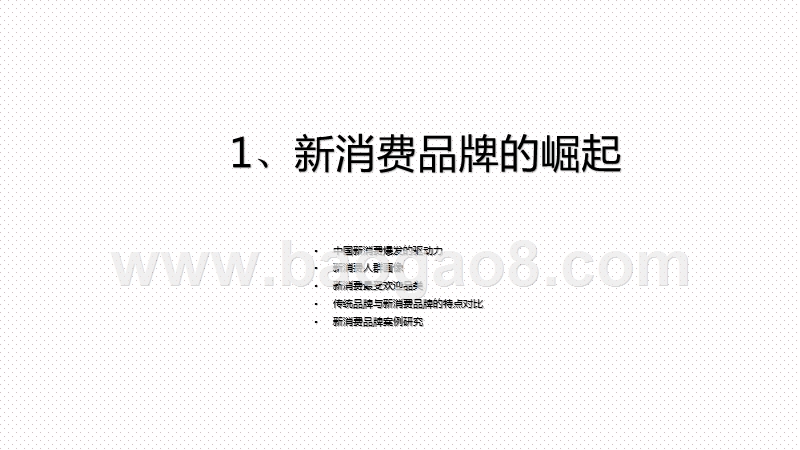 2020-2021传统品牌vs新消费品牌社交营销差异化分析报告.pptx_第3页