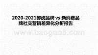 2020-2021传统品牌vs新消费品牌社交营销差异化分析报告.pptx