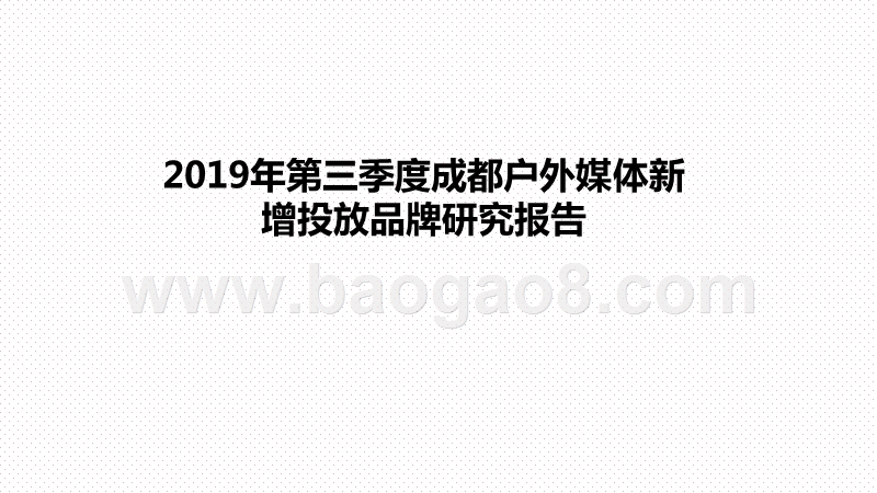 2019年第三季度成都户外媒体新增投放品牌研究报告.pptx_第1页