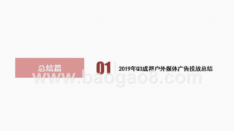 2019年第三季度成都户外媒体新增投放品牌研究报告.pptx_第2页