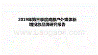 2019年第三季度成都户外媒体新增投放品牌研究报告.pptx