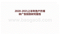 2020-2021上半年各户外媒体广告投放研究报告.pptx