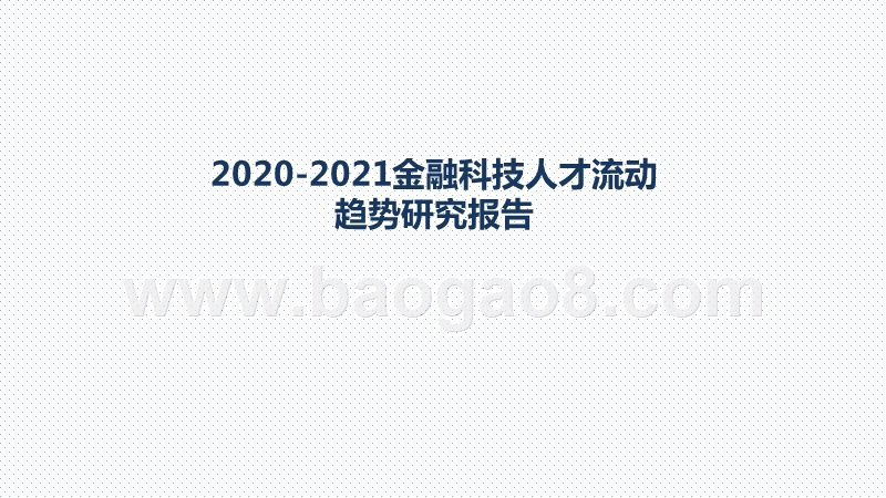 2020-2021金融科技人才流动趋势研究报告.pptx_第1页