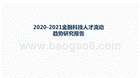 2020-2021金融科技人才流动趋势研究报告.pptx