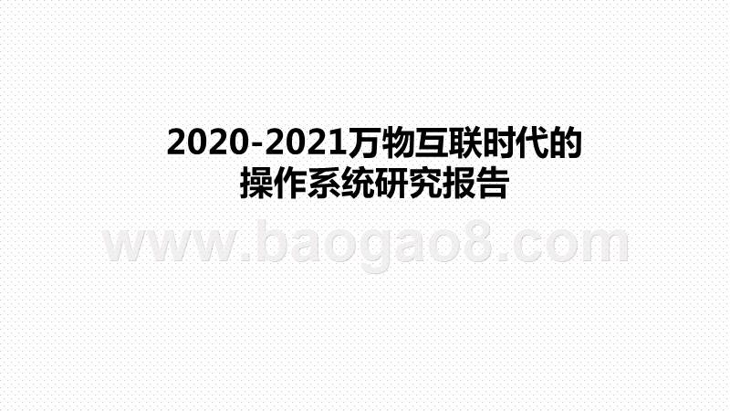 2020-2021万物互联时代的操作系统研究报告.pptx_第1页