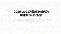 2020-2021万物互联时代的操作系统研究报告.pptx