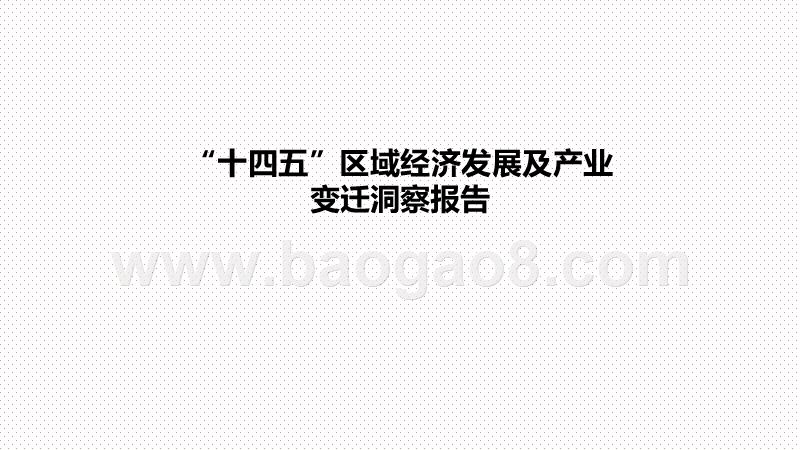 “十四五”区域经济发展及产业变迁洞察报告.pptx_第1页