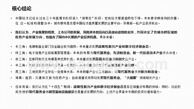 “十四五”区域经济发展及产业变迁洞察报告.pptx_第2页
