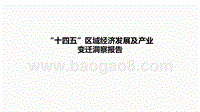 “十四五”区域经济发展及产业变迁洞察报告.pptx