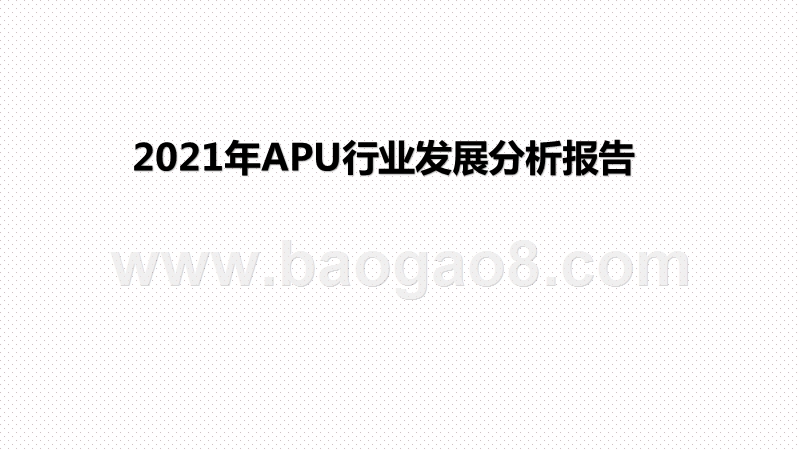 2021年APU行业发展分析报告.pptx_第1页