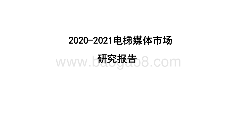 2020-2021电梯媒体市场研究报告.pdf_第1页