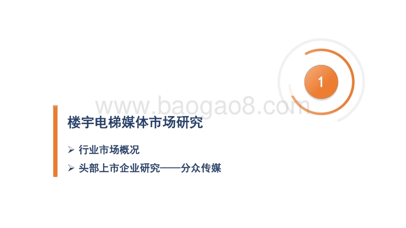 2020-2021电梯媒体市场研究报告.pdf_第3页