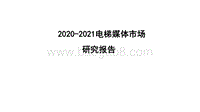 2020-2021电梯媒体市场研究报告.pdf