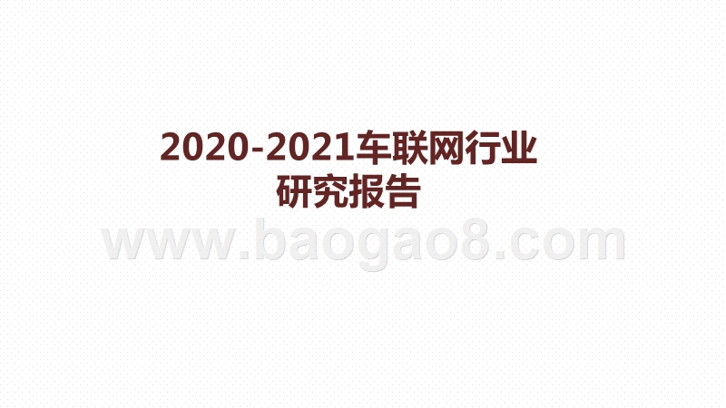 2020-2021车联网行业研究报告.pptx_第1页