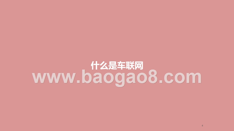 2020-2021车联网行业研究报告.pptx_第4页
