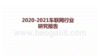 2020-2021车联网行业研究报告.pptx