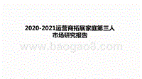 2020-2021运营商拓展家庭第三人市场研究报告.pptx