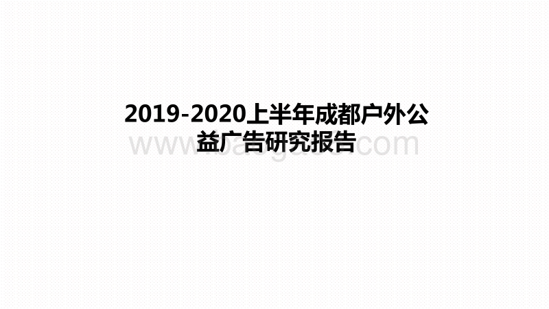 2019-2020上半年成都户外公益广告研究报告.pdf_第1页