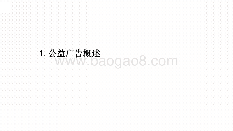 2019-2020上半年成都户外公益广告研究报告.pdf_第2页