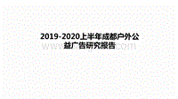 2019-2020上半年成都户外公益广告研究报告.pdf