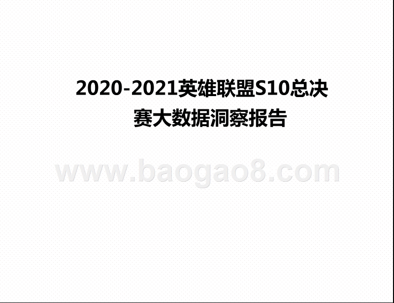 2020-2021英雄联盟S10总决赛大数据洞察报告.pptx_第1页