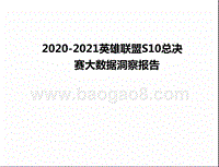 2020-2021英雄联盟S10总决赛大数据洞察报告.pptx