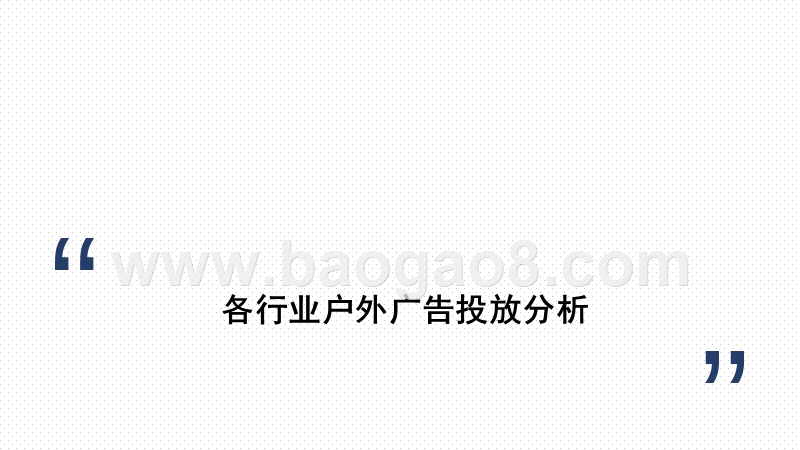 2020上半年贵阳各行业户外广告投放分析报告.pptx_第3页