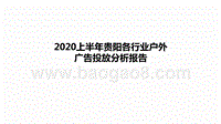 2020上半年贵阳各行业户外广告投放分析报告.pptx